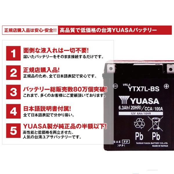 バイク用バッテリー YTX7A-BS 密閉型 台湾ユアサ YUASA 正規代理店・保証書付き バイクバッテリー(満充電済)｜batterystorecom｜06