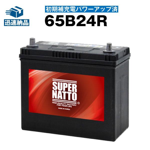 SUPER NATTO（スーパーナット） 自動車 バッテリー 65B24R・初期補充電 