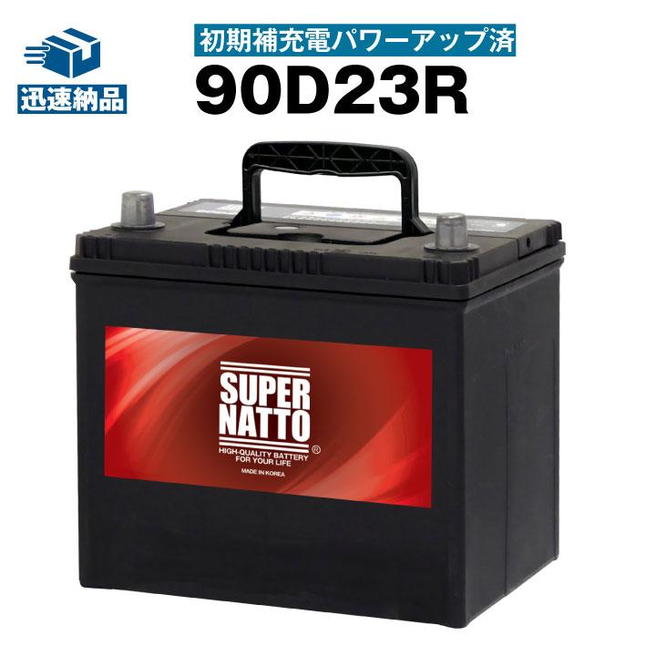 SUPER NATTO（スーパーナット） 自動車 バッテリー 90D23R・初期補充電