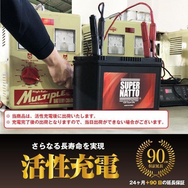 SUPER NATTO（スーパーナット） 自動車 バッテリー 90D23R・初期補充電