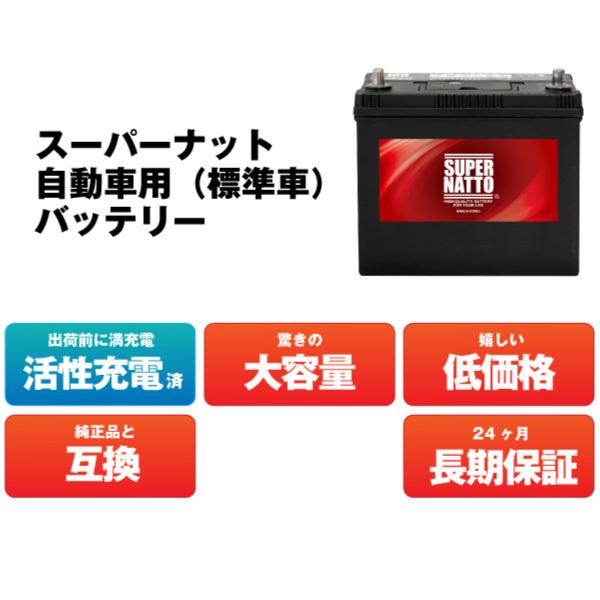 SUPER NATTO 自動車 バッテリー 90D23R・初期補充電済 充電制御