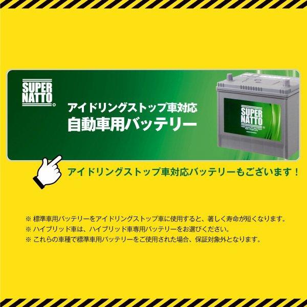 SUPER NATTO（スーパーナット） 自動車 バッテリー 90D23R・初期補充電