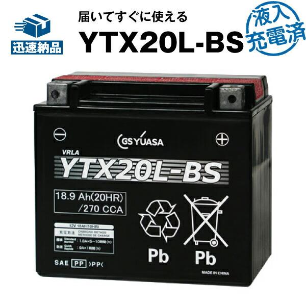 バイク用バッテリー YTX20L-BS（ハーレー用）・液入・初期補充電済