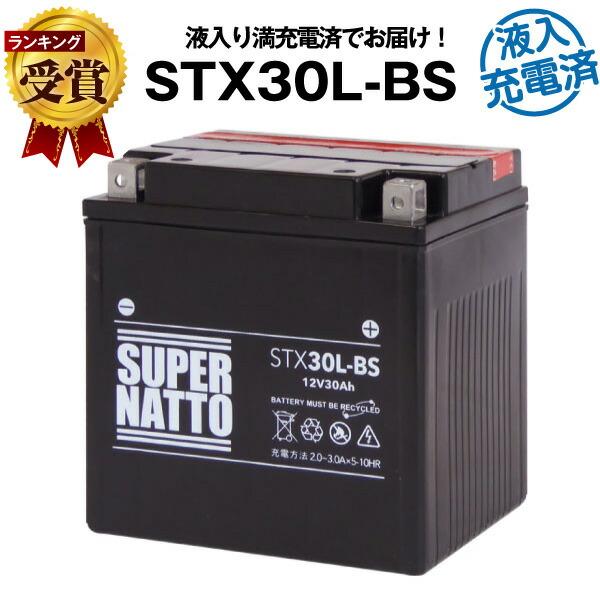 バイク用バッテリー 66010-97B互換 ハイクオリティ 液入充電済 66010-97C 66010-97Aに互換 全国どこでも送料無料 STX30L-BS