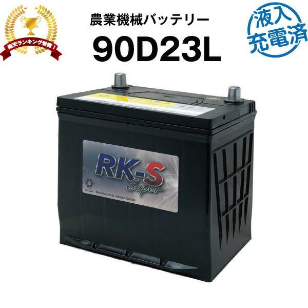 90D23L・初期補充電済 農業機械用バッテリー 農業用バッテリー