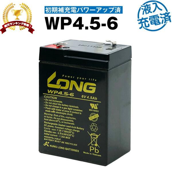乗用玩具 WP4.5-6・初期補充電済 （産業用鉛蓄電池） 新品 LONG 長寿命