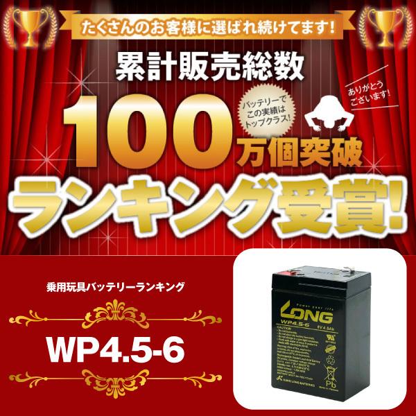 乗用玩具 WP4.5-6・初期補充電済 （産業用鉛蓄電池） 新品 LONG 長寿命