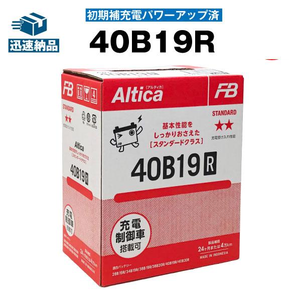 自動車 バッテリー 40B19R・初期補充電済 古河 Altica 長寿命・保証書付き  自動車バッテリー | 