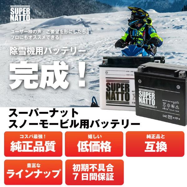 SUPER NATTO（スーパーナット） スノーモービル用バッテリー YTX20L-BS
