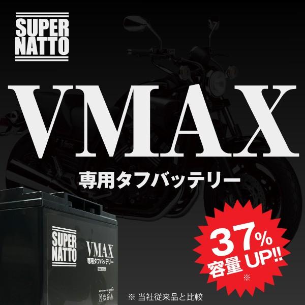 SUPER NATTO バイク用バッテリー VMAX専用タフバッテリー 初期補