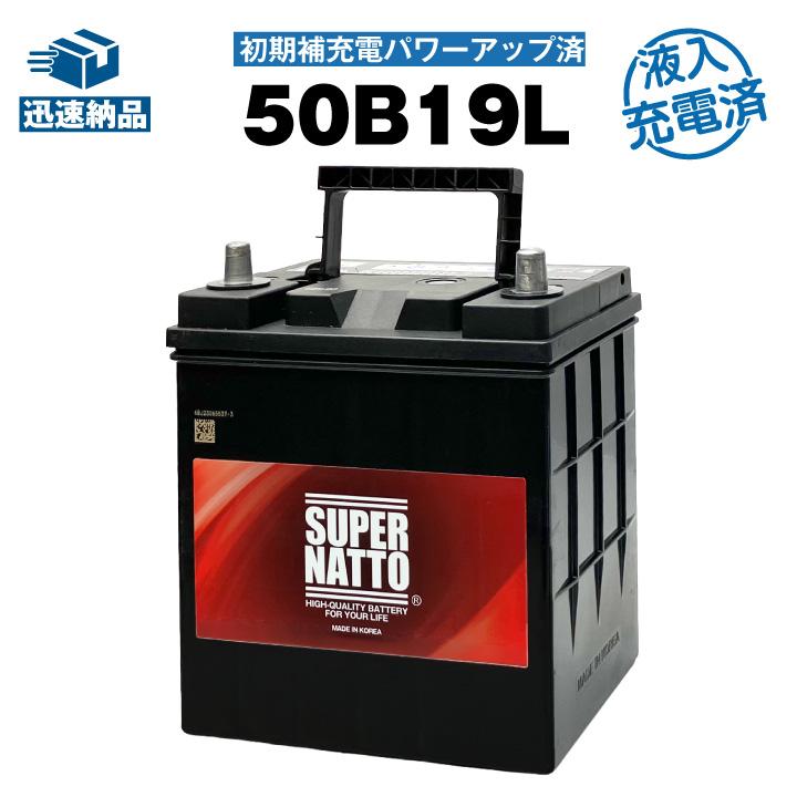 SUPER NATTO（スーパーナット） 50B19L・初期補充電済□カーバッテリー
