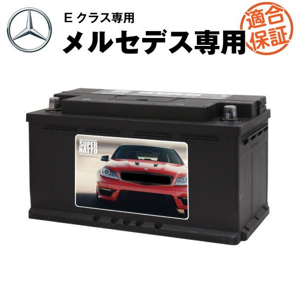 【新品未使用】メルセデス・ベンツ専用 カーバッテリー SUPER NATTO（スーパーナット） 自動車バッテリー メルセデス・ベンツ