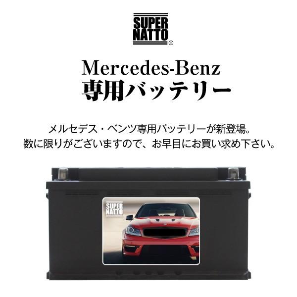 SUPER NATTO（スーパーナット） 自動車バッテリー メルセデス・ベンツ