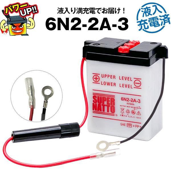 バイク用バッテリー 6N2-2A-3 液入充電済 コスパ最強 総販売数100万個突破 100％交換保証 スーパーナット バイクバッテリー