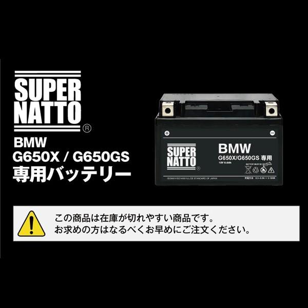 SUPER NATTO（スーパーナット） バイクバッテリー BMW G650 専用