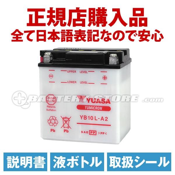 バイク用バッテリー 液入充電済み 台湾ユアサ YB10L-A2 (GM10Z-3A FB10L-A2 互換) 正規品なので「全て日本語表記」 日本語説明書付き 在庫有り 即納|バッテリーストア.com|01