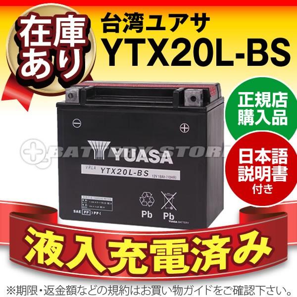 バイク用バッテリー YTX20L-BS 密閉型 台湾ユアサ YUASA 正規代理店・保証書付き バイクバッテリー(満充電済)｜batterystorecom