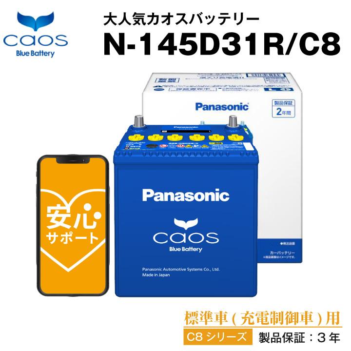 自動車 バッテリー カオス(CAOS)N-145D31R/C8 115D31R 130D31R互換