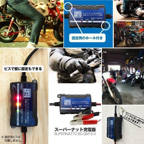 バイク バッテリー 全自動12Vバイクバッテリー充電器 車両ケーブル付属 トリクル充電機能で冬の間つけっぱなしOK  PSE新基準対応 スーパーナット　爆買 | SUPER NATTO | 10
