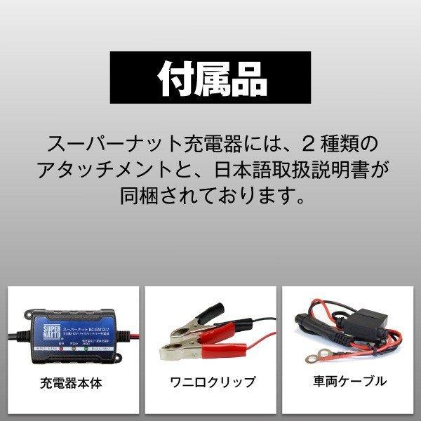 SUPER NATTO バイク バッテリー 全自動12Vバイクバッテリー充電