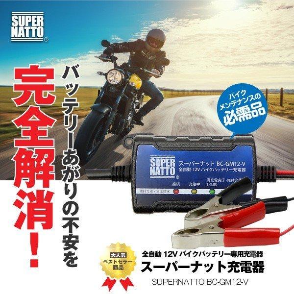バイク バッテリー 全自動12Vバイクバッテリー充電器 車両ケーブル付属 トリクル充電機能で冬の間つけっぱなしOK  PSE新基準対応 スーパーナット　爆買 | SUPER NATTO | 06