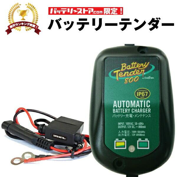 バイク用バッテリー 限定モデル バッテリーテンダー800 車両ケーブル ハーレー対応 Deltran Battery Tender フロート