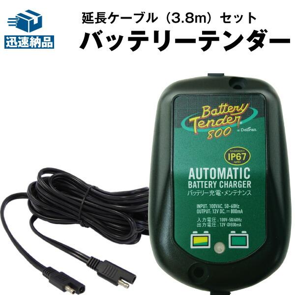 ハーレー　バッテリーテンダー　チャージャー バイク用バッテリー バッテリーテンダー800＋延長ケーブル セット SAE