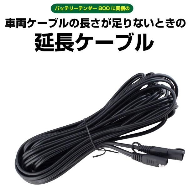 バイク用バッテリー バッテリーテンダー800＋延長ケーブル セット SAE