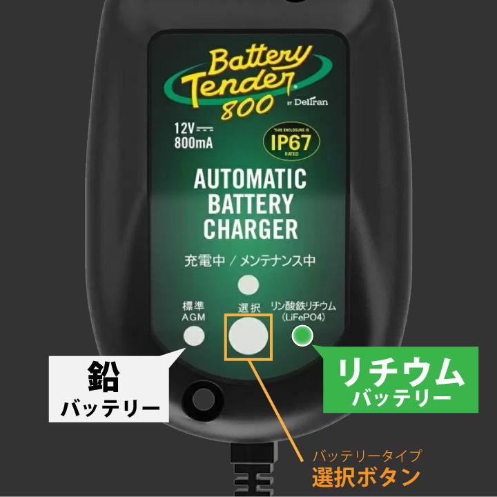 【未使用品】日本仕様 バッテリーテンダー 800（リチウムイオン対応モデル） バイク用バッテリー 限定モデル バッテリーテンダー800