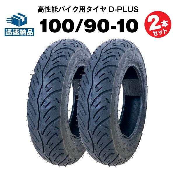 バイク用タイヤ D-PLUS 100/90-10 56J TL 2本セット コスパ最強 リード