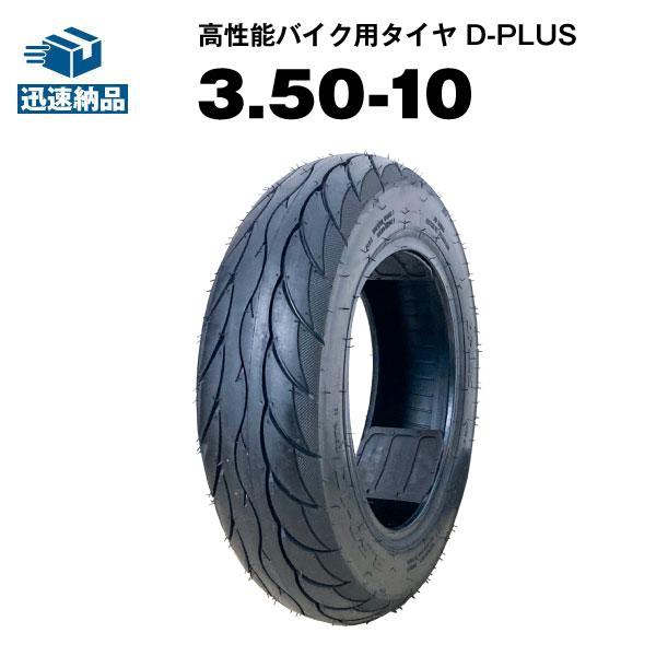 バイク用タイヤ D-PLUS 3.50-10 51J TL コスパ最強 モンキーR モンキー