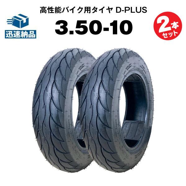 バイク用タイヤ D-PLUS 3.50-10 51J TL 2本セット コスパ最強 モンキー