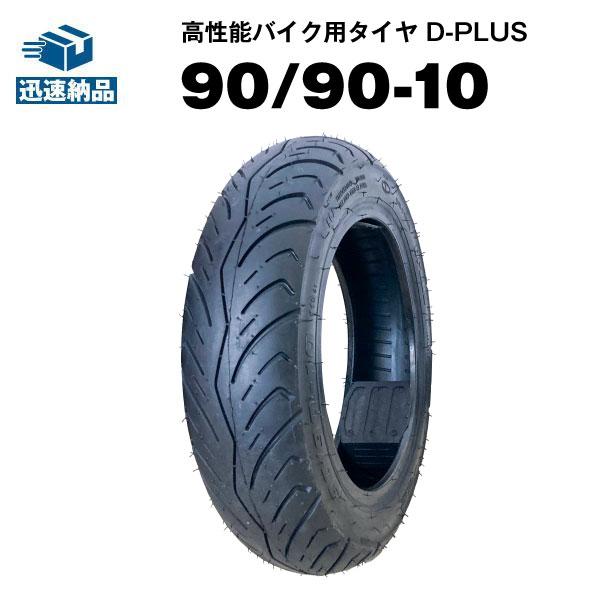 バイク用タイヤ D-PLUS 90/90-10 50J TL コスパ最強 ジョルノクレア