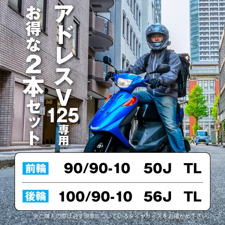 バイク用タイヤ D-PLUS アドレスV125 前後セット 90/90-10 50J 100/90