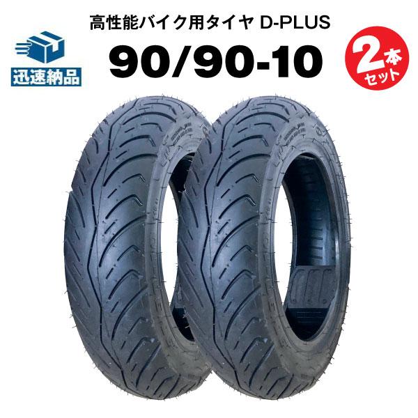 バイク用タイヤ D-PLUS 90/90-10 50J TL 2本セット ジョルノクレア