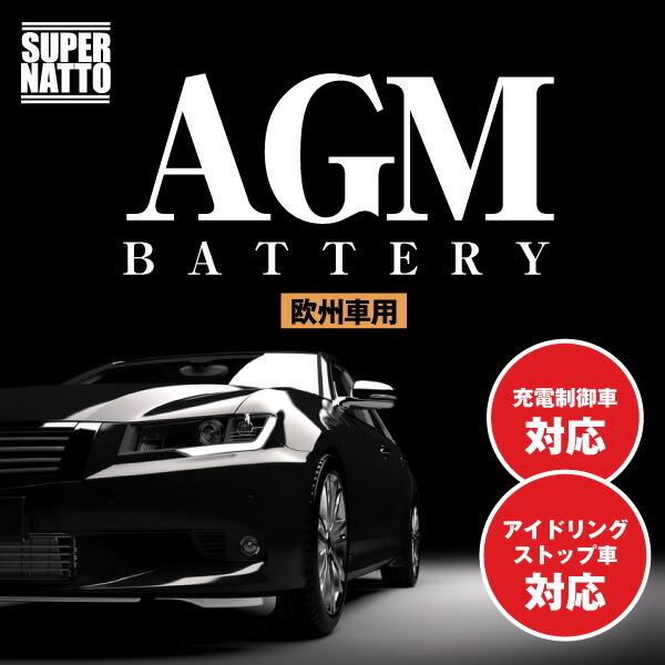 SUPER NATTO（スーパーナット） 欧州車専用AGMバッテリー L3 AGM70