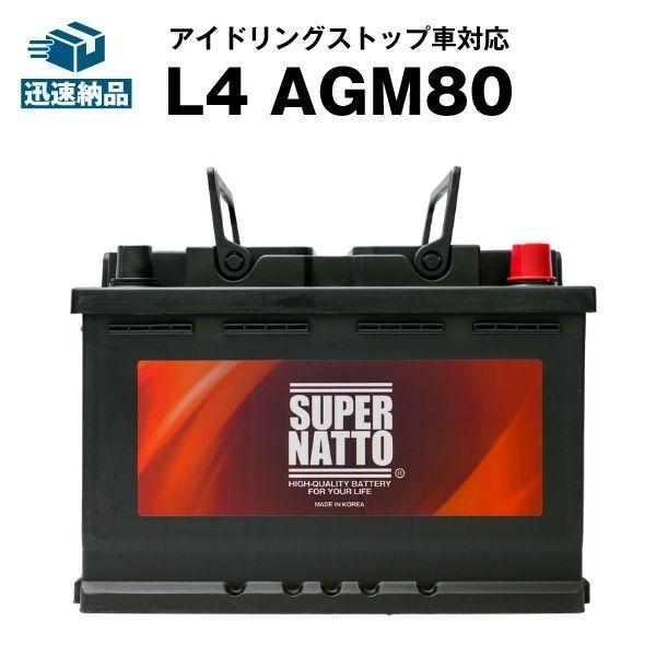 SUPER NATTO AGM80 カーバッテリー SUPER NATTO（スーパーナット） 欧州車専用AGMバッテリー L4 AGM80