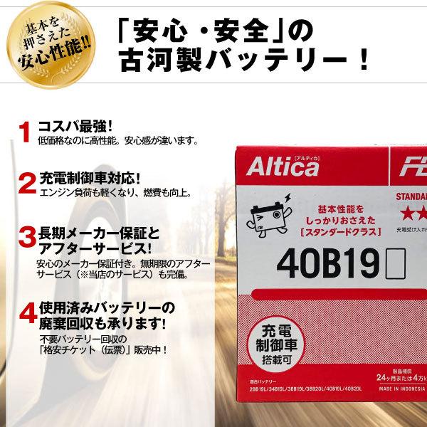 40B19L 自動車 バッテリー 古河 Altica 長寿命・保証 書付き 充電制御