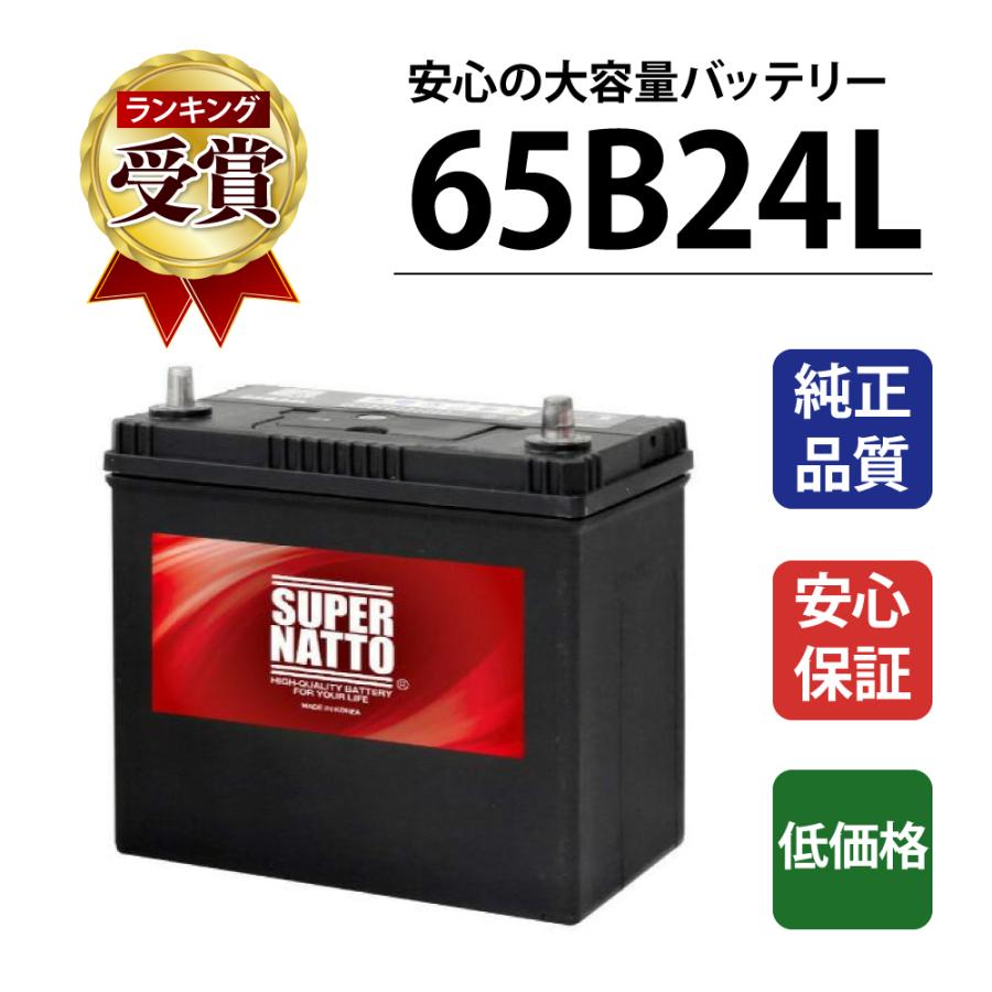 SUPER NATTO 自動車 バッテリー 65B24L 充電制御車対応 55B24L SUPER NATTO 自動車 バッテリー 65B24L 充電制御車対応 55B24L