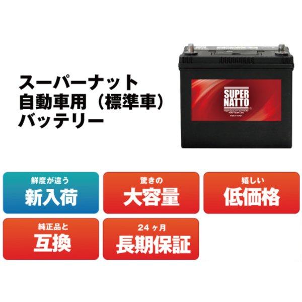 自動車用バッテリー 90D23L 充電制御車対応 75D23L互換 コスパ最強 販売 55D23L 65D23L 85D23L互換  スーパーナット　｜batterystorecom｜12