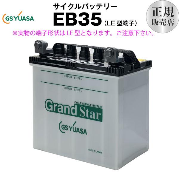 その他溶接機 EB35-LE型（産業用鉛蓄電池） GSユアサ 長寿命・長期保証
