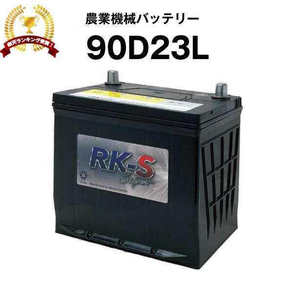 【新品】75D23L/バッテリー/80D23L/85D23L/90D23L/対応 90D23L 農業機械用バッテリー 農業用バッテリー スーパーナット 75D23L
