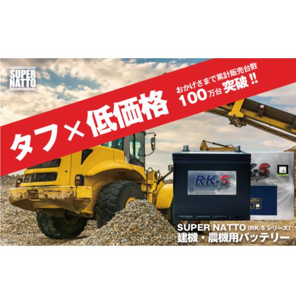 SUPER NATTO 建機 農機用バッテリー 90D23L スーパーナット