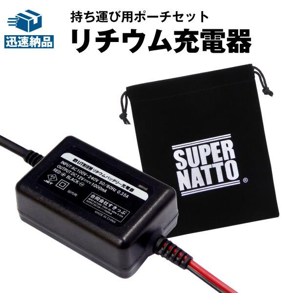 SUPER NATTO（スーパーナット） バイクバッテリー充電器 12Vリチウム