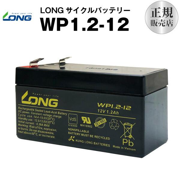 業務、産業用 WP1.2-12（産業用鉛蓄電池） 新品 LONG 長寿命・保証書付き 発電システム 子供用電動乗用おもちゃ など対応 サイクルバッテリー（Yahoo!・バッテリーストアドットコム）