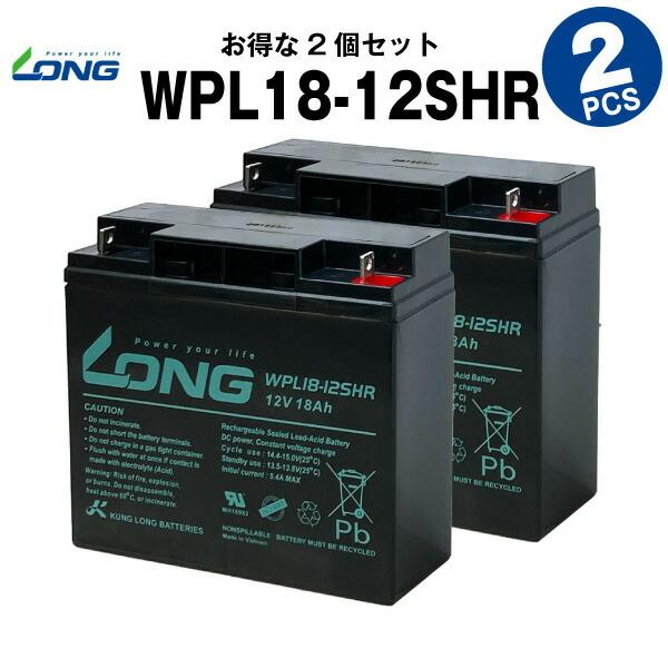 業務、産業用 WPL18-12SHR お得！2個セット （産業用鉛蓄電池） サイクルバッテリー 新品 LONG 長寿命・保証書付き  7DSLbmEpJf, UPS（無停電電源装置） - centralcampo.com.br