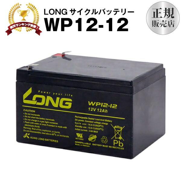 UPS(無停電電源装置) WP12-12（産業用鉛蓄電池） 新品 LONG 長寿命・保証書付き Smart-UPS 1000 など対応 サイクルバッテリー | 