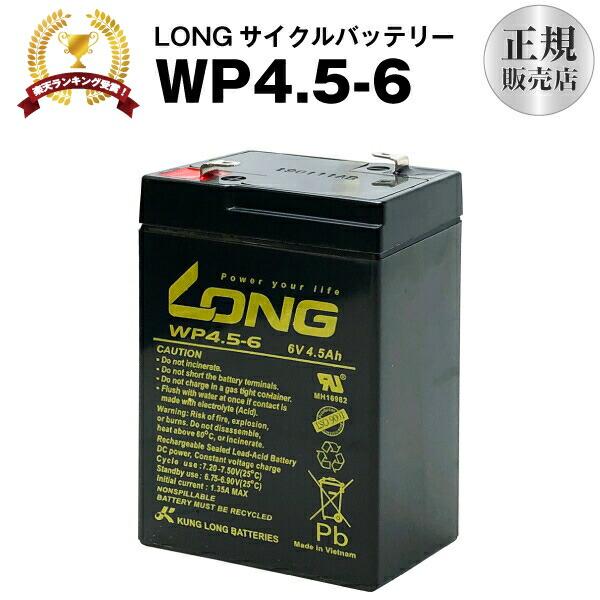 乗用玩具 WP4.5-6（産業用鉛蓄電池） 新品 LONG 長寿命・保証書付き 電動ポケバイなど対応 サイクルバッテリー（Yahoo!・バッテリーストアドットコム）