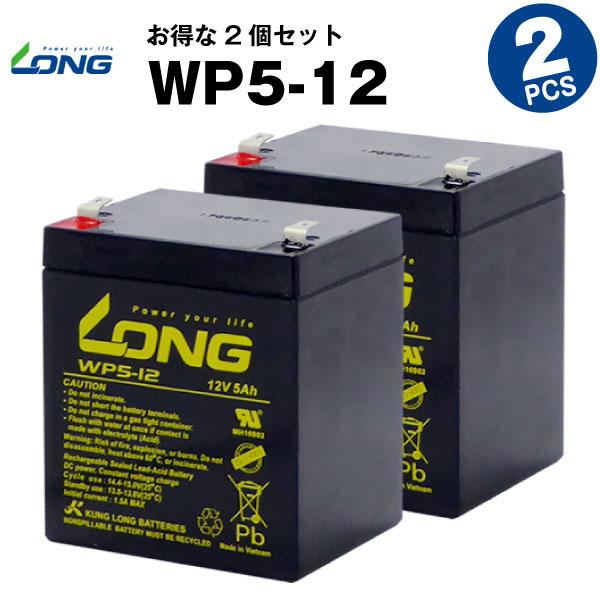 UPS お洒落 無停電電源装置 至上 WP5-12 お得 2個セット 産業用鉛蓄電池 LONG 保証書付き 長寿命 新品 サイクルバッテリー