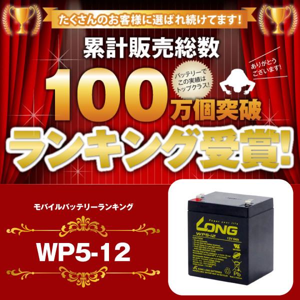 UPS(無停電電源装置) WP5-12（産業用鉛蓄電池） 新品 LONG 長寿命・保証書付き サイクルバッテリー｜batterystorecom｜02